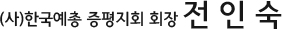 (사)한국예총 증평지회 회장 전 인 숙