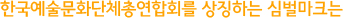 한국예술문화단체총연합회를 상징하는 심벌마크는