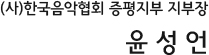 (사)한국음악협회 증평지부 지부장  윤 성 언