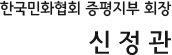 한국민화협회 증평지부 회장 신정관